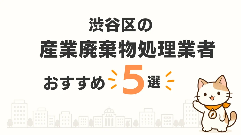 【東京都渋谷区】産業廃棄物処理業者おすすめ5選! という記事のアイキャッチ画像